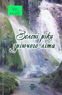 Зелені ріки зріючого літа